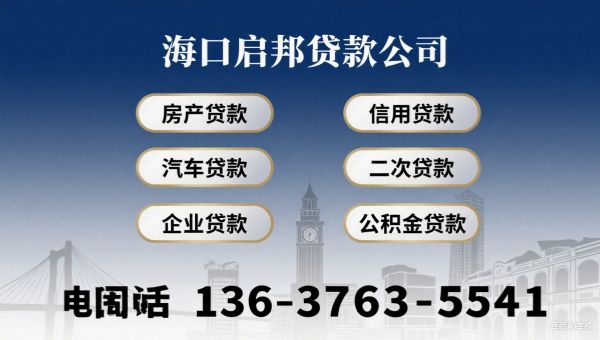 海口启邦贷款公司