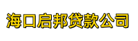 海口启邦贷款公司